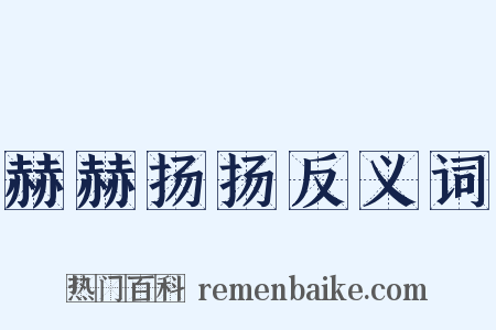 赫赫扬扬反义词是什么意思的图片